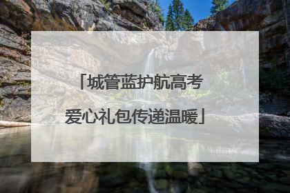 城管蓝护航高考 爱心礼包传递温暖